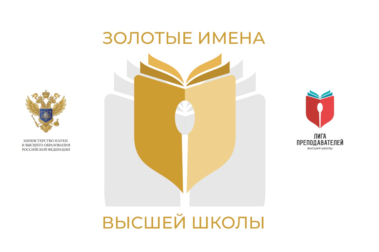 Заведующий кафедрой Волкова Н.В. - победитель Всероссийского конкурса Золотые имена Высшей школы!